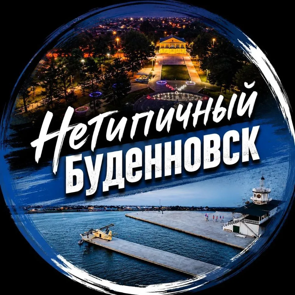 Нетипичный Буденновск — канал в мессенджере MAX
