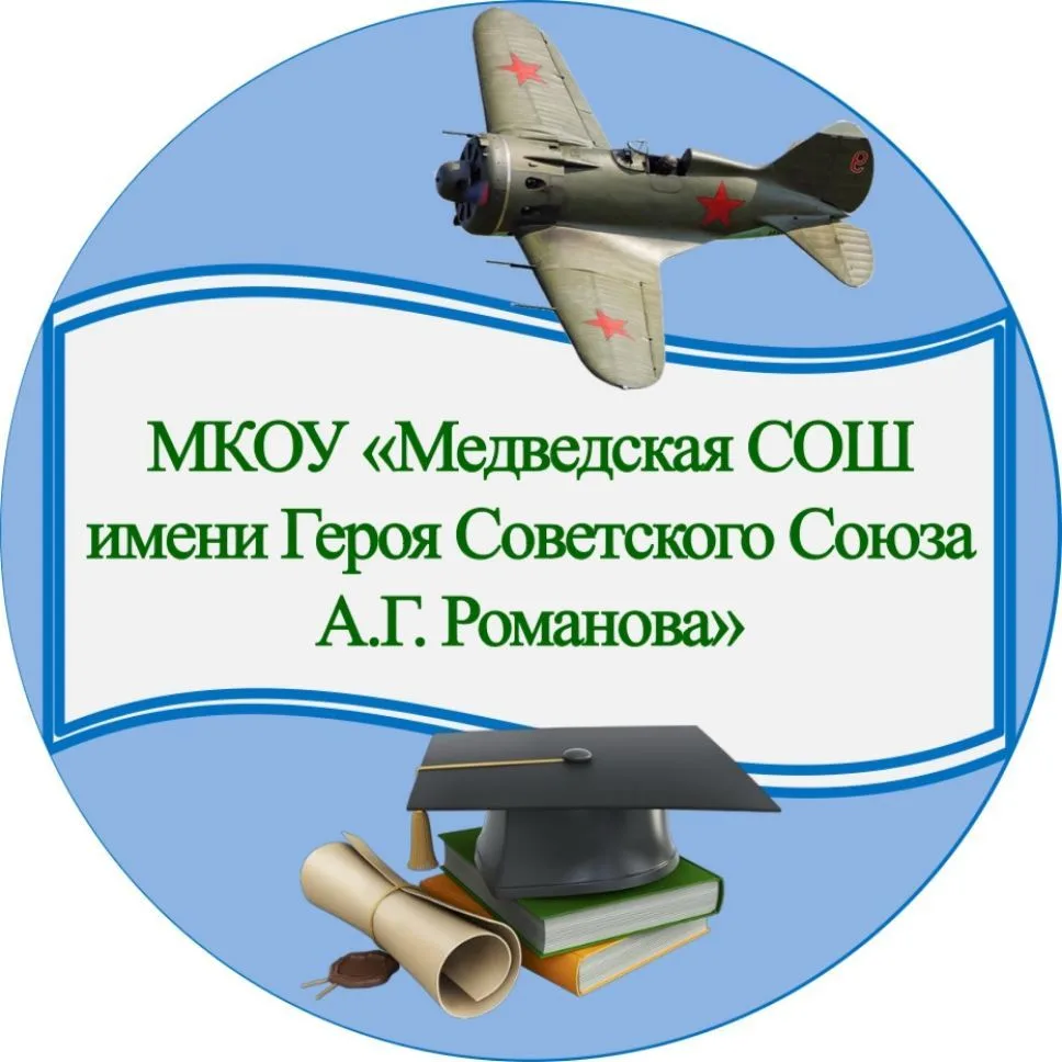 Официальный канал МКОУ "Медведская СОШ имени Героя Советского Союза А.Г. Романова" — канал в мессенджере MAX
