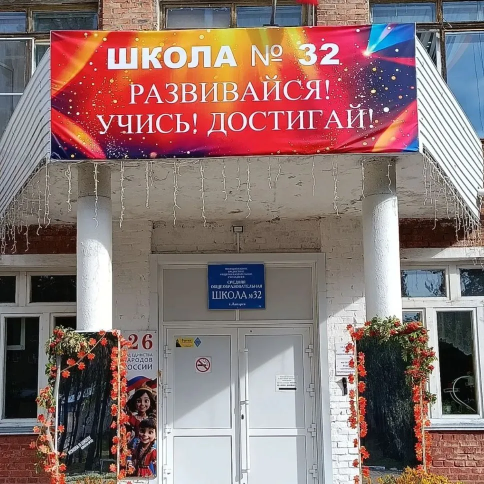 Школа 32 Ангарск 💕 — канал в мессенджере MAX