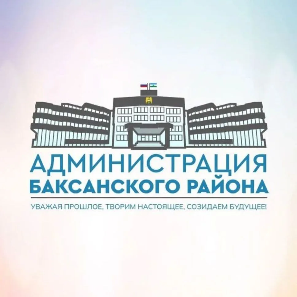 Администрация Баксанского района — канал в мессенджере MAX