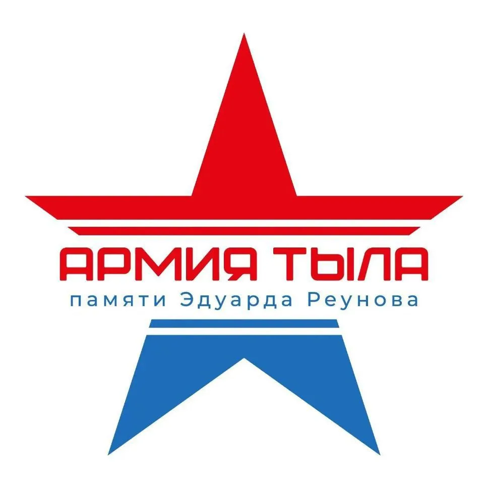 Армия тыла памяти Эдуарда Реунова — канал в мессенджере MAX