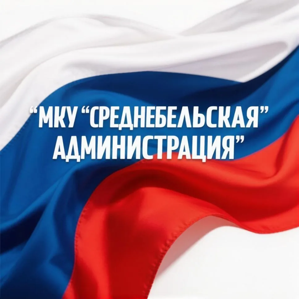 МКУ "Среднебельская администрация" — канал в мессенджере MAX