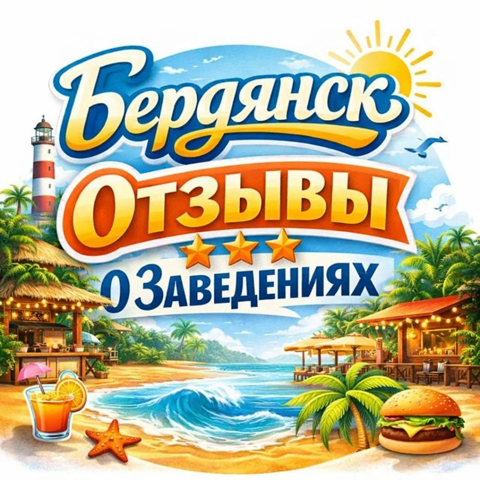 Бердянск. Отзывы о заведениях — канал в мессенджере MAX