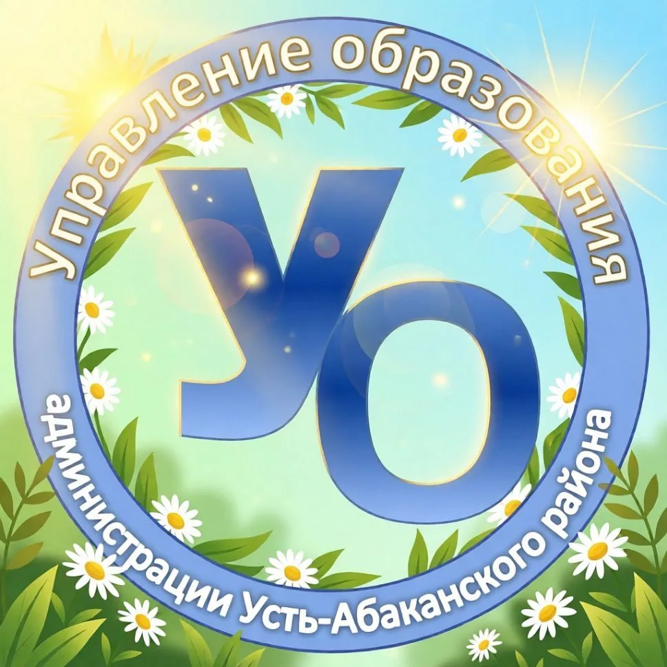Управление образования администрации Усть-Абаканского района — канал в мессенджере MAX