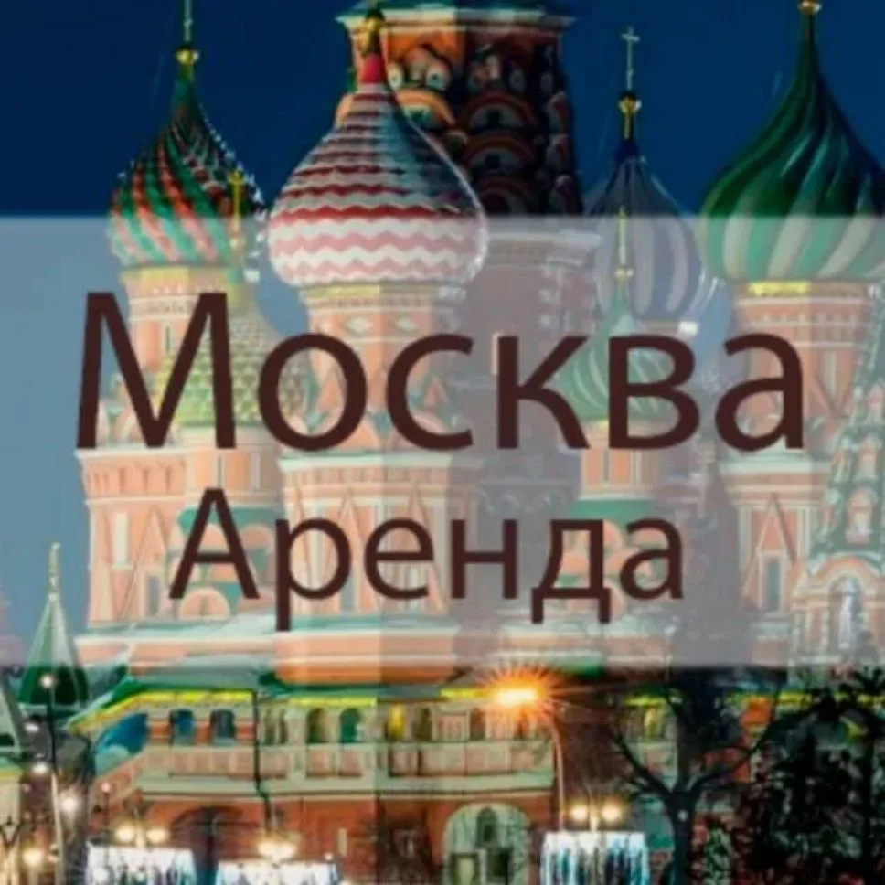 Снять | Сдать квартиру в Москве — канал в мессенджере MAX