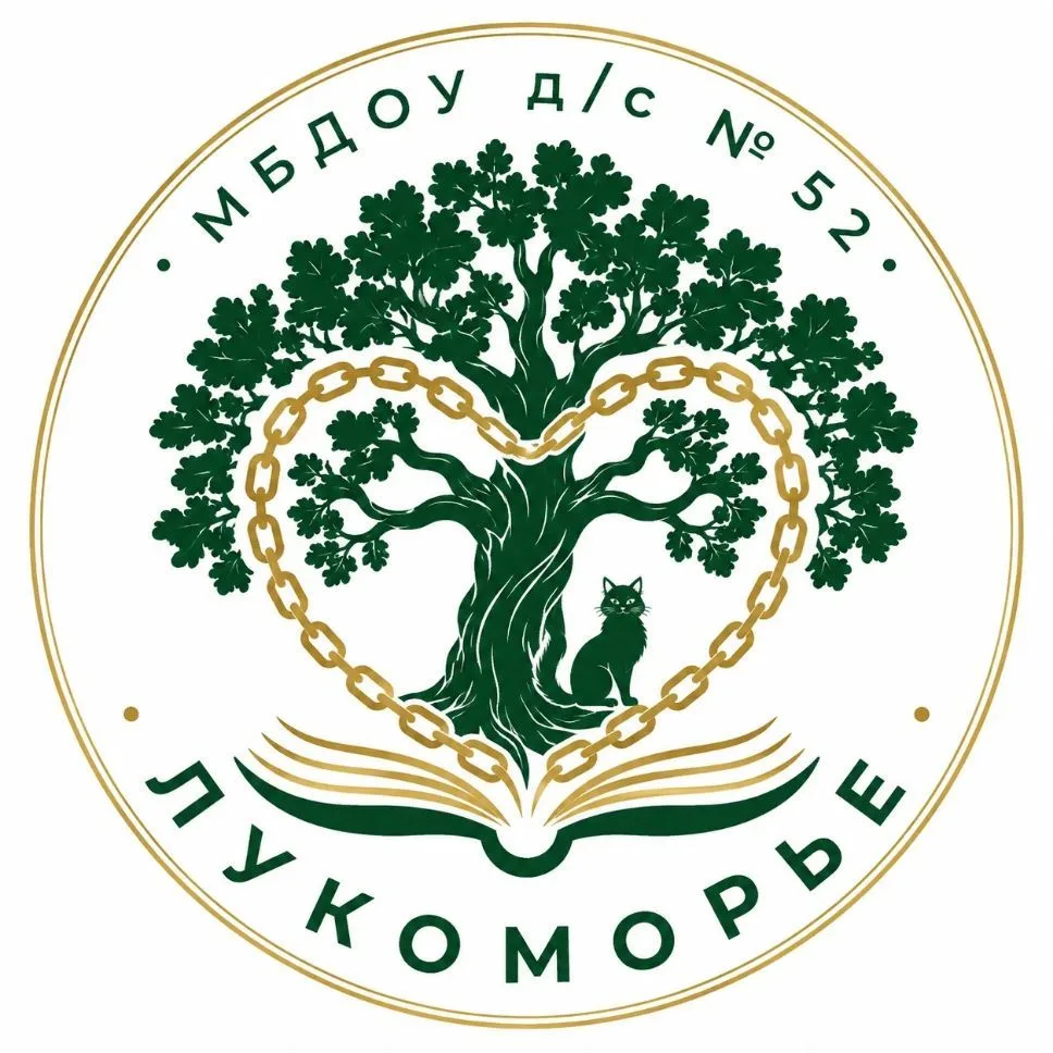 МБДОУ д/с № 52 "Лукоморье" — канал в мессенджере MAX