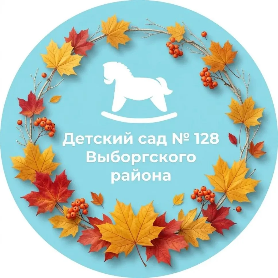 ГБДОУ детский сад № 128 Выборгского района Санкт-Петербурга — канал в мессенджере MAX