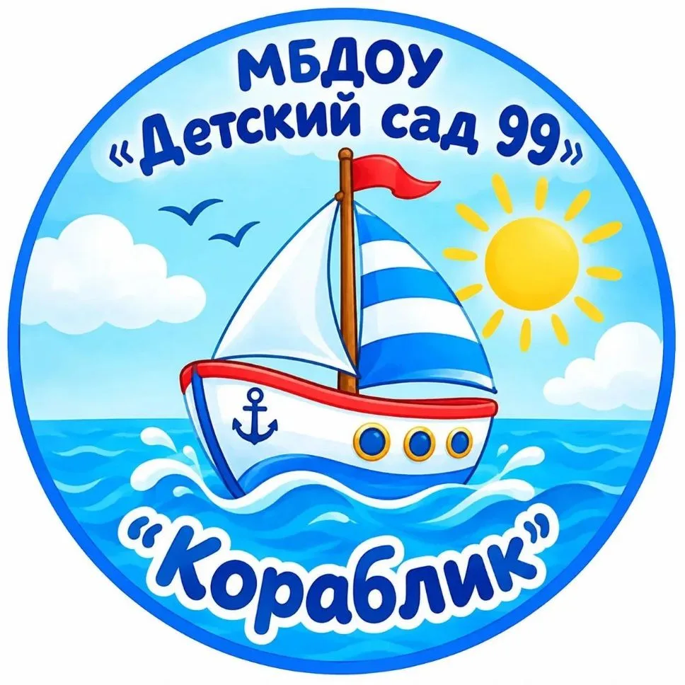 МБДОУ "Детский сад № 99" — канал в мессенджере MAX