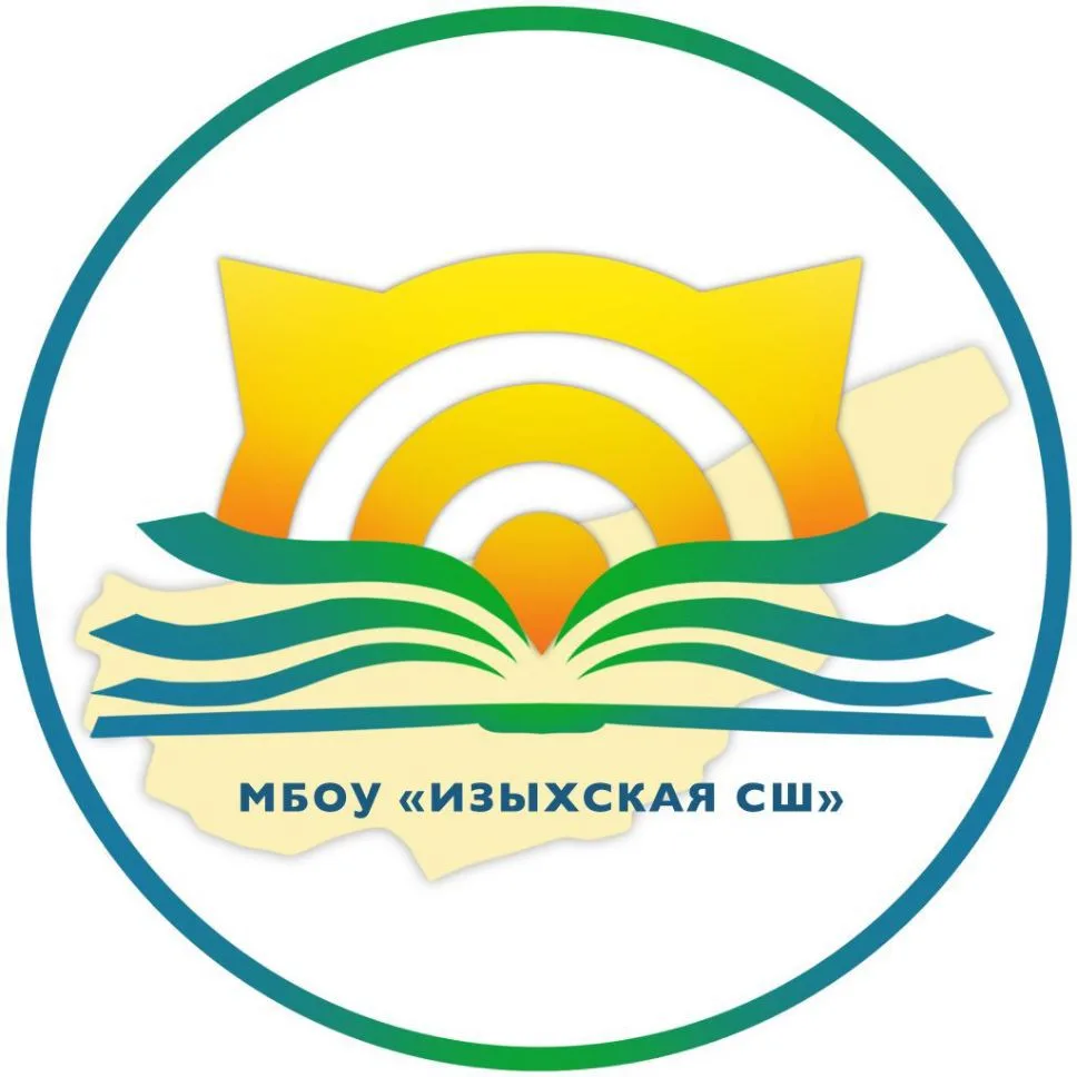 МБОУ "Изыхская СШ" — канал в мессенджере MAX