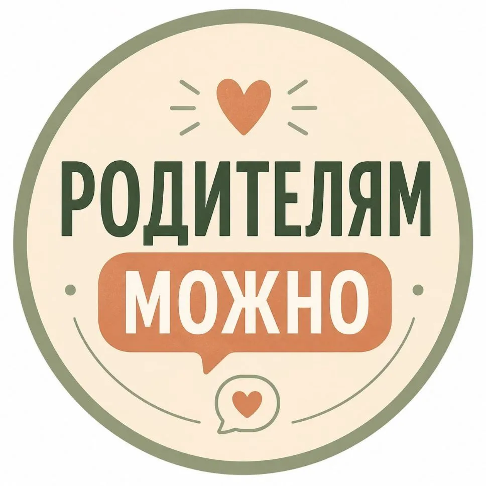 Родителям можно