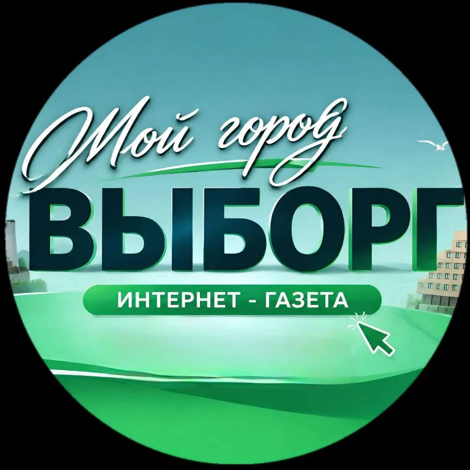 Мой город Выборг — канал в мессенджере MAX