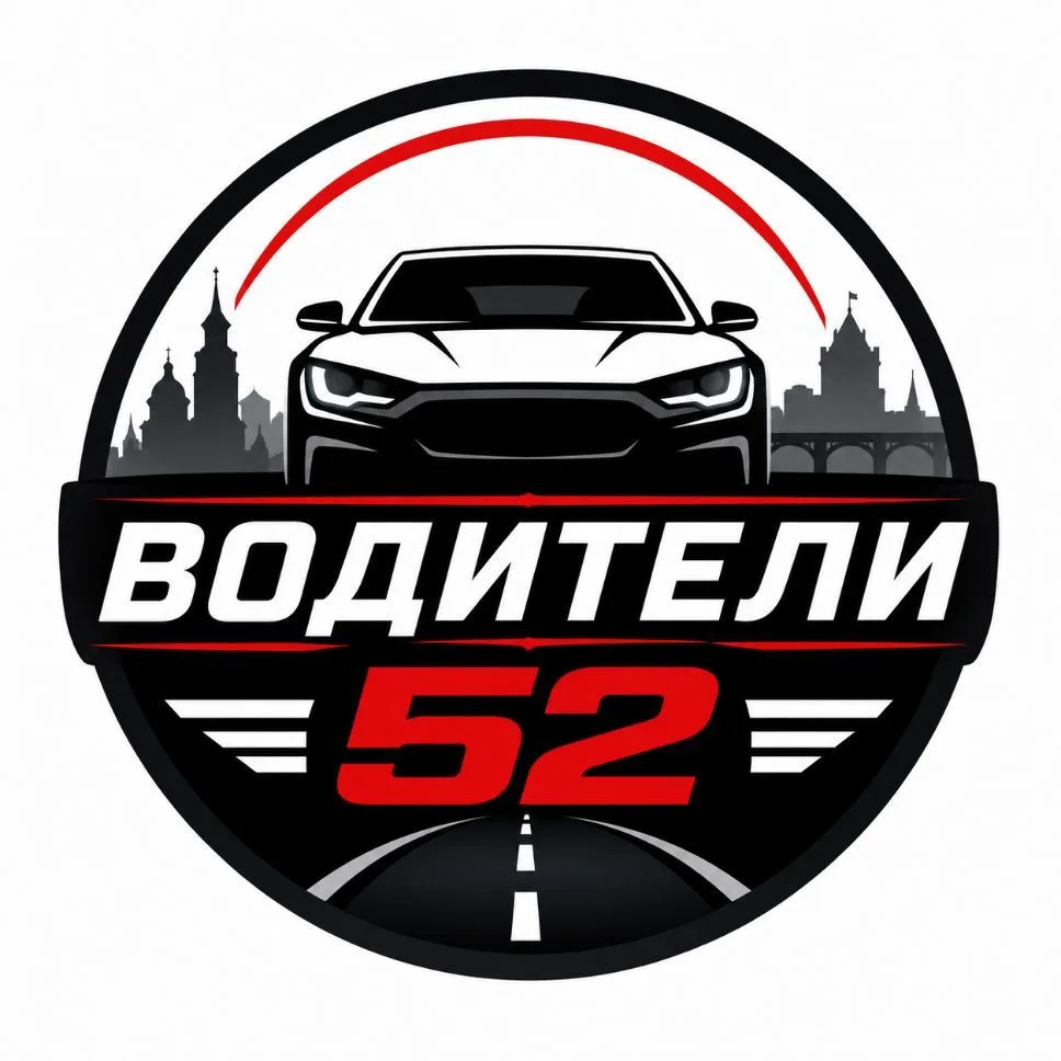 Водители 52 | Нижний Новгород — канал в мессенджере MAX