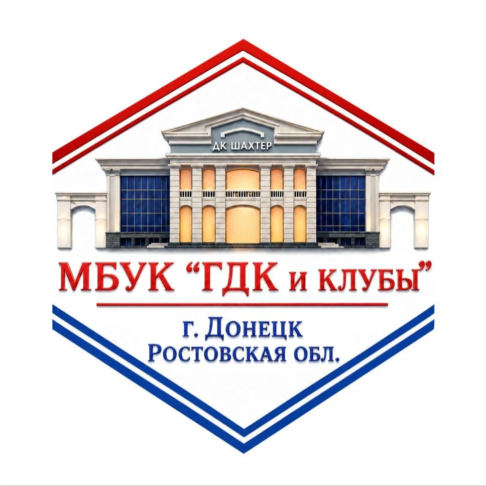 Городской Дворец культуры "Шахтёр" и клубы — канал в мессенджере MAX