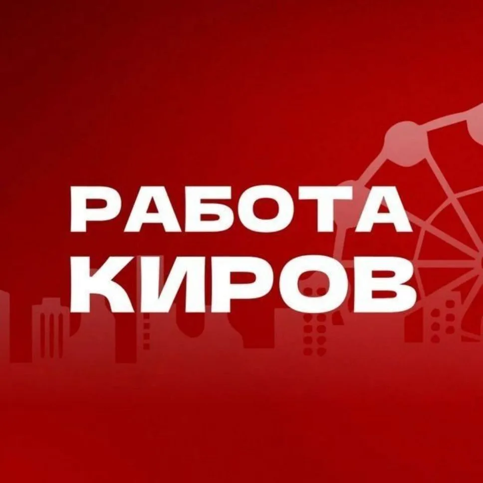 Работа Киров (Кировская область) — канал в мессенджере MAX