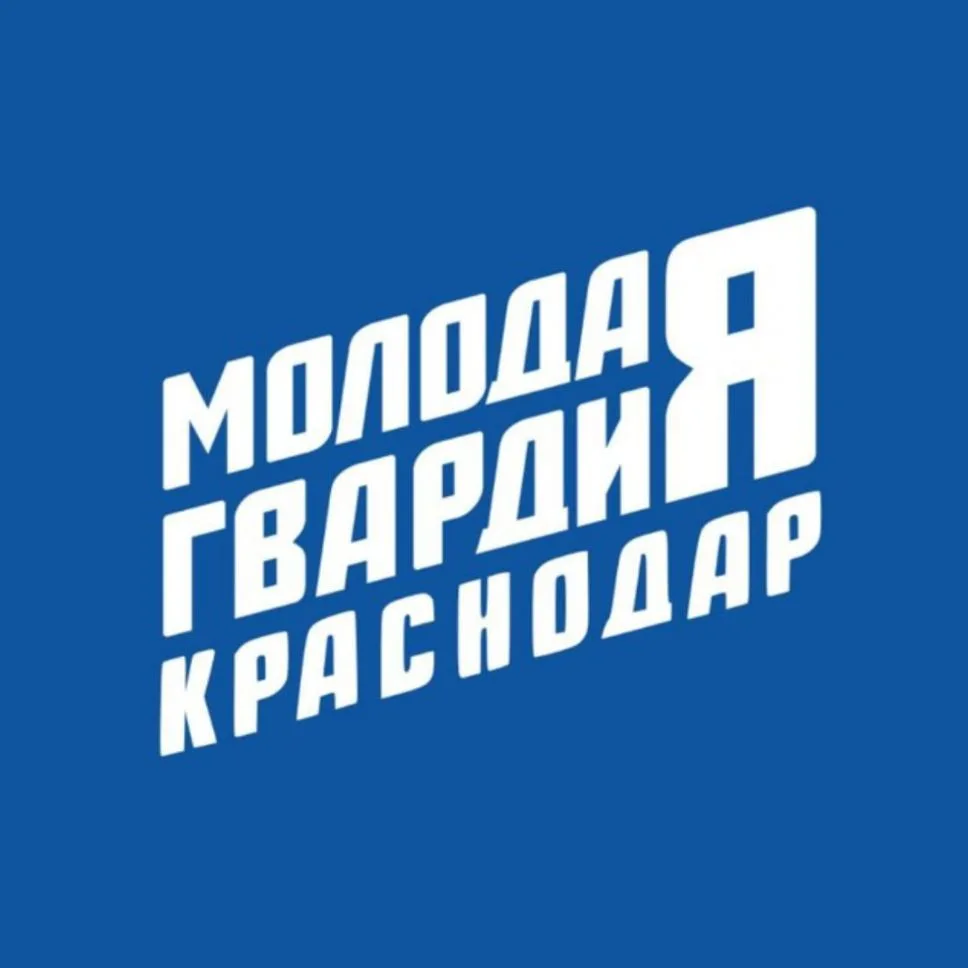 Молодая Гвардия | Краснодар — канал в мессенджере MAX