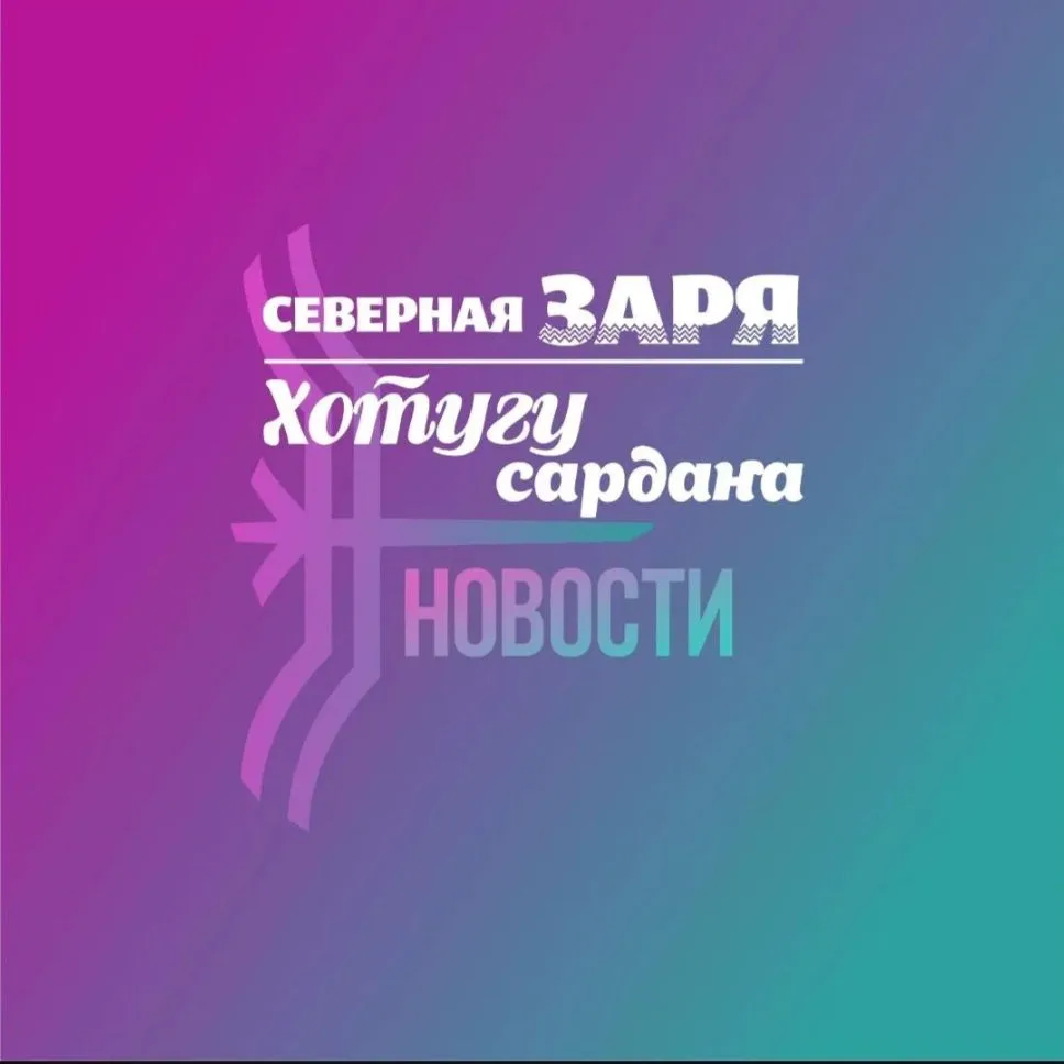 ❄️☀️ОЙМЯКОН_Новости "Северная заря/Хотугу сардаҥа" — канал в мессенджере MAX