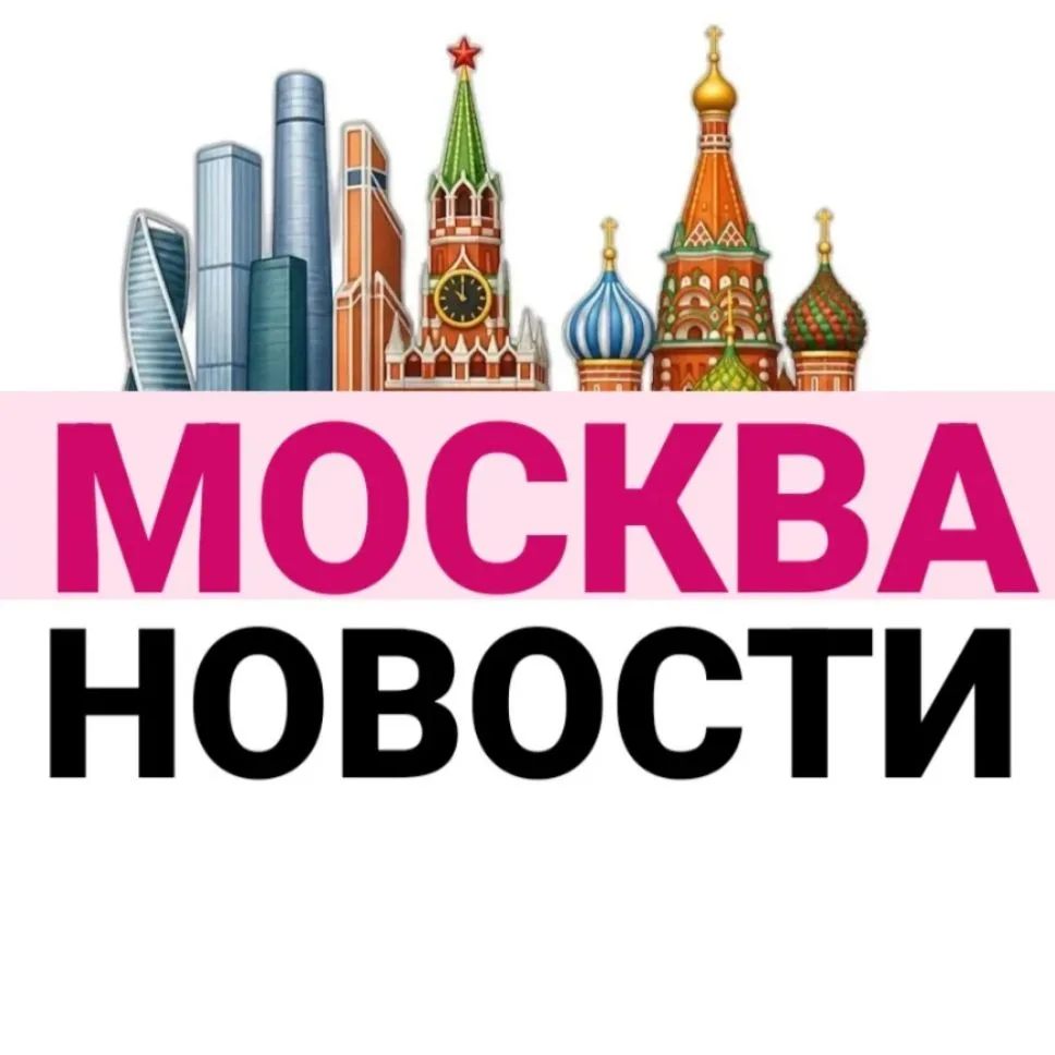 Москва Новости Афиша — канал в мессенджере MAX
