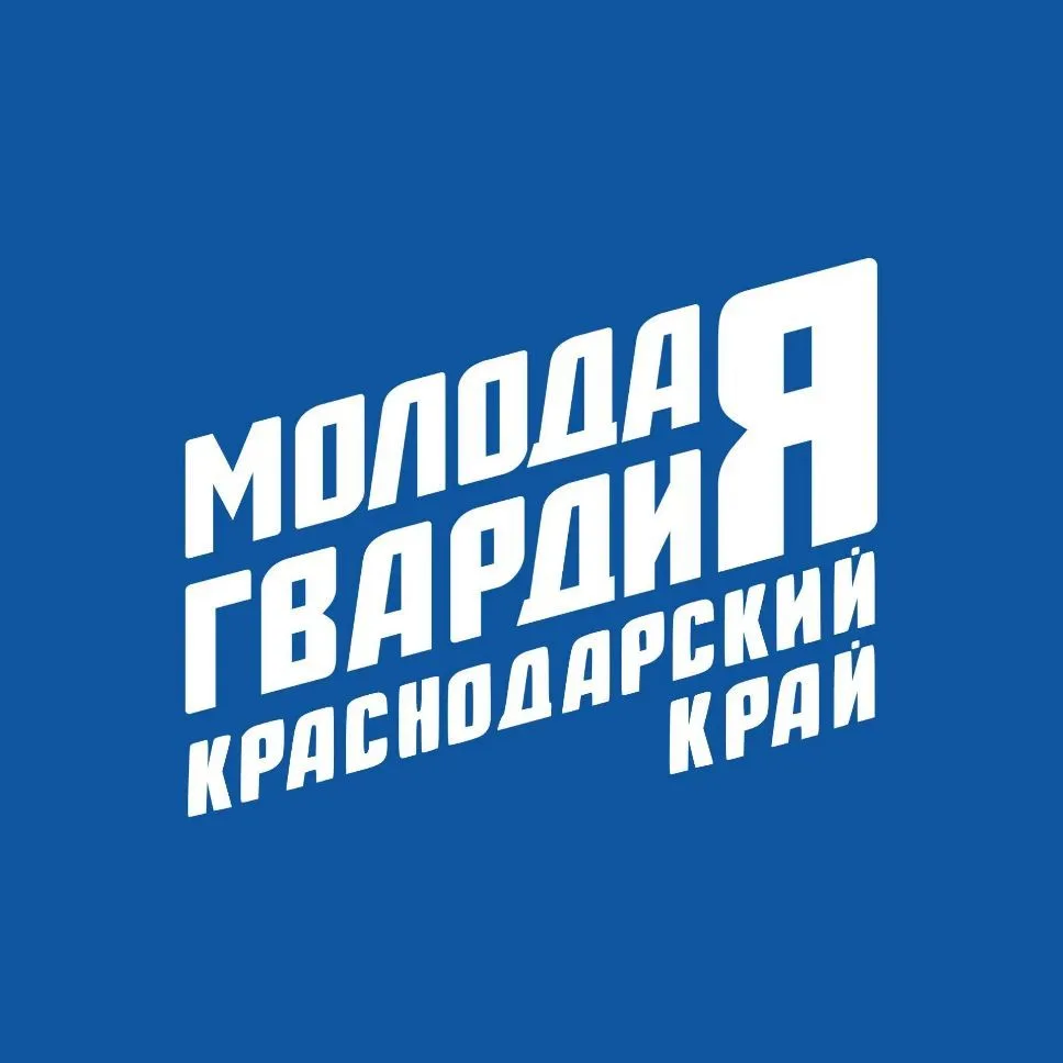 Молодая Гвардия | Краснодарский край — канал в мессенджере MAX