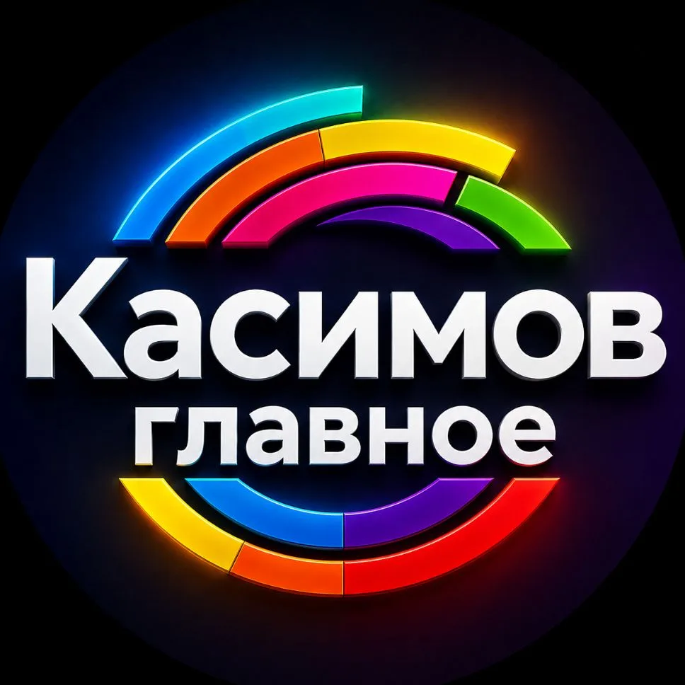Касимов | Главное — канал в мессенджере MAX