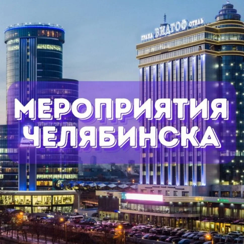 Мероприятия Челябинска🐫 Анонсы, Афиша города — канал в мессенджере MAX