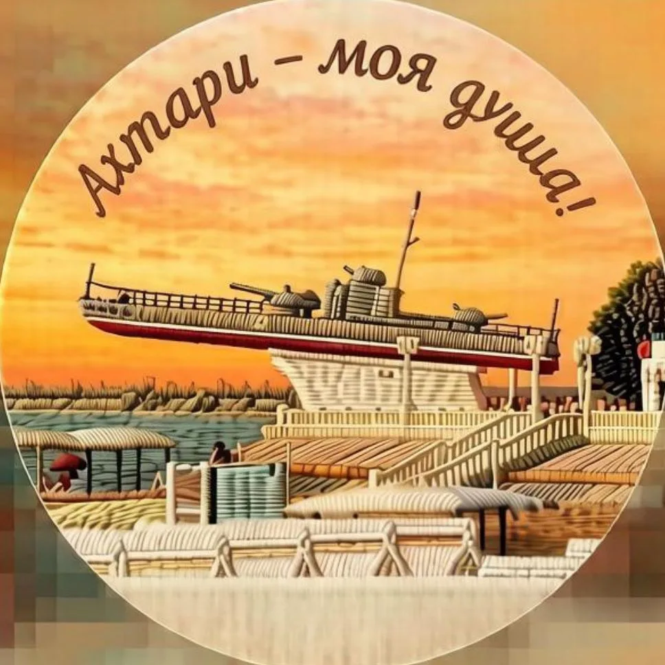 Ахтари-моя душа!🌊✨️ — канал в мессенджере MAX