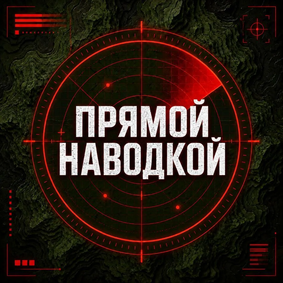 Прямой наводкой | Военное обозрение, новинки ВПК — канал в мессенджере MAX