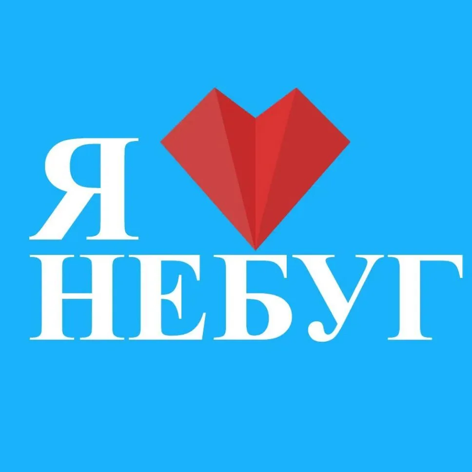 Я ЛЮБЛЮ НЕБУГ — канал в мессенджере MAX