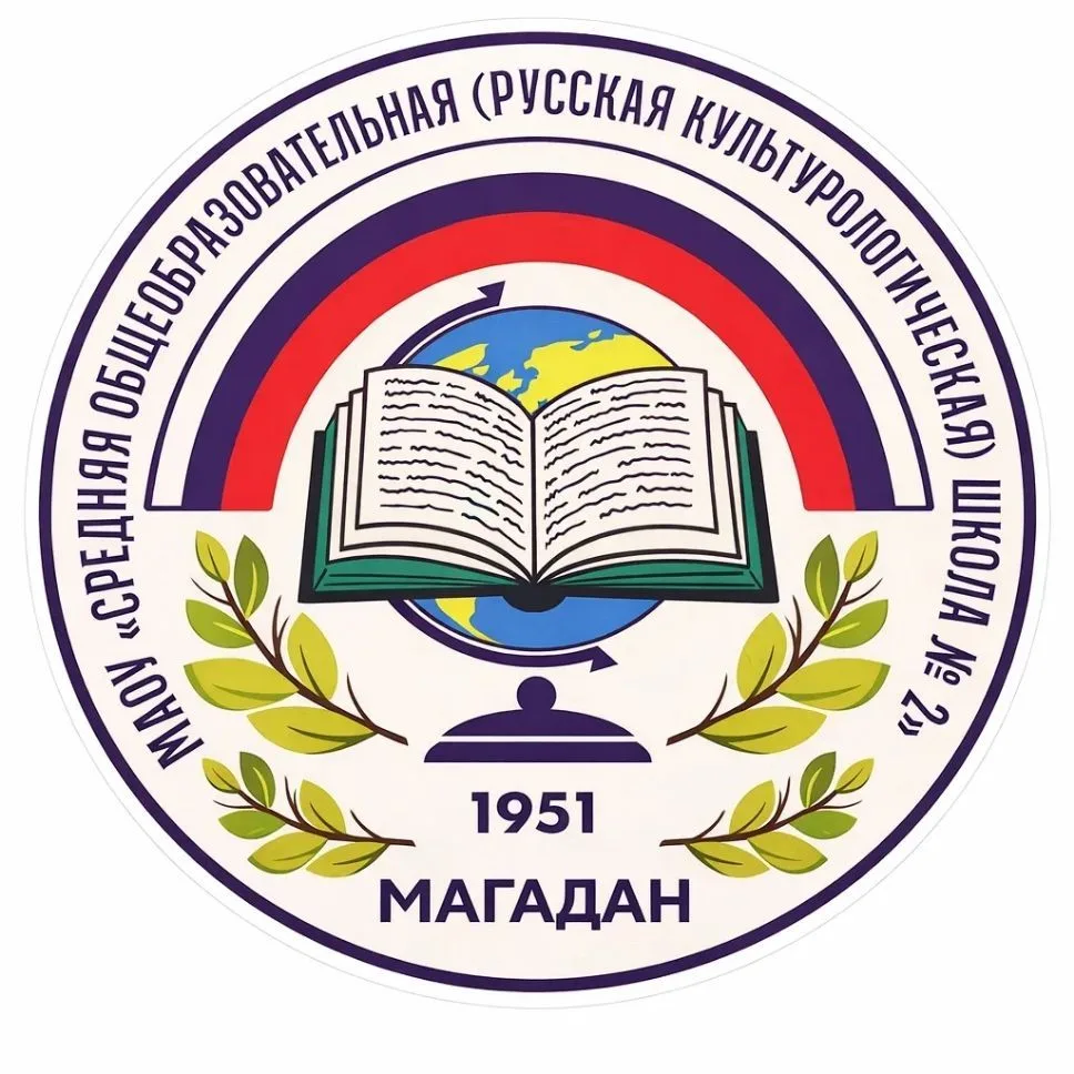 МАОУ города Магадана "СО(РК)Ш №2" — канал в мессенджере MAX