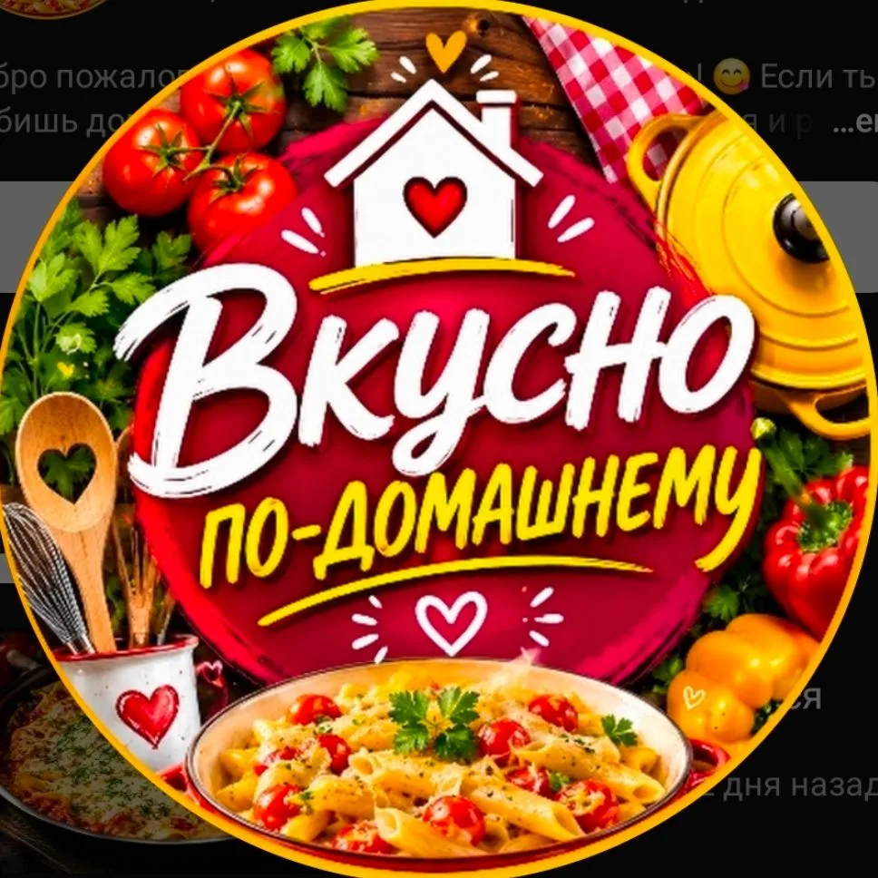 Вкусно по - домашнему👩‍🍳 — канал в мессенджере MAX