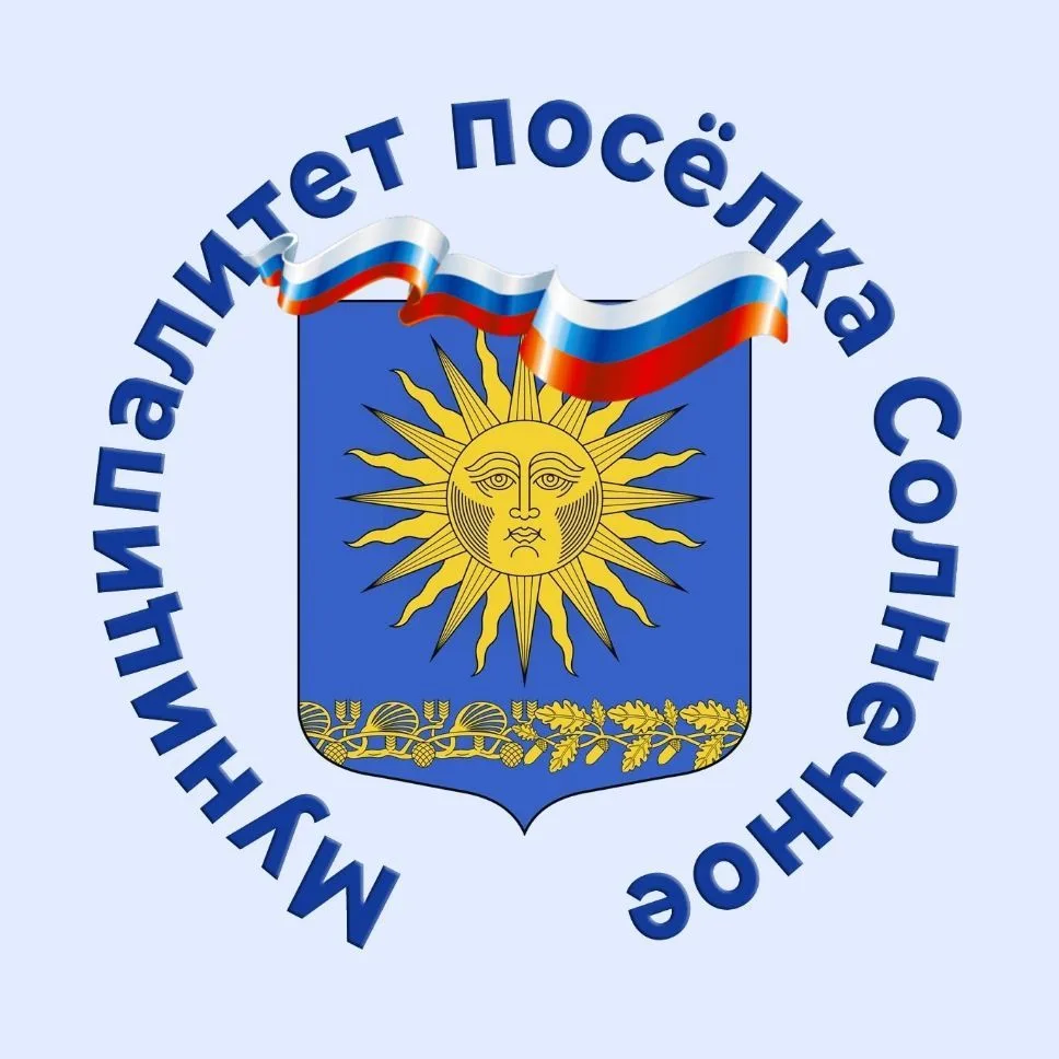 Муниципалитет посёлка Солнечное — канал в мессенджере MAX