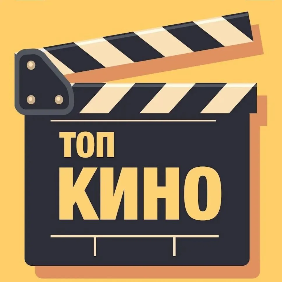 ТопКино — канал в мессенджере MAX
