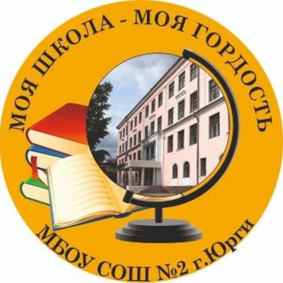 МБОУ "СОШ №2 г. Юрги" — канал в мессенджере MAX