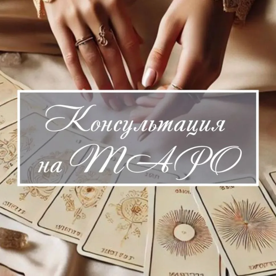 ТАРОЛОГ ОЛЬГА | РАСКЛАДЫ ОНЛАЙН — канал в мессенджере MAX