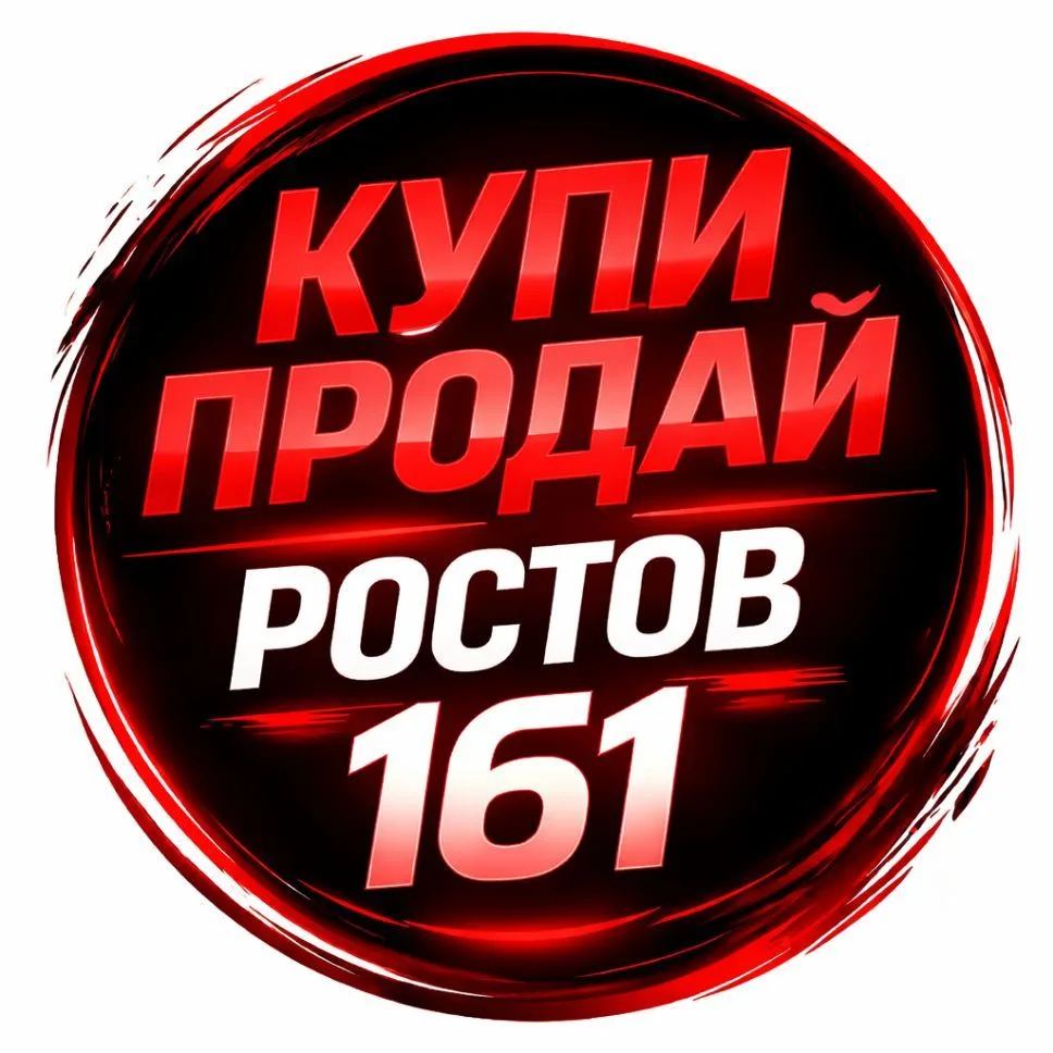 КУПИ - ПРОДАЙ РОСТОВ 161 — канал в мессенджере MAX
