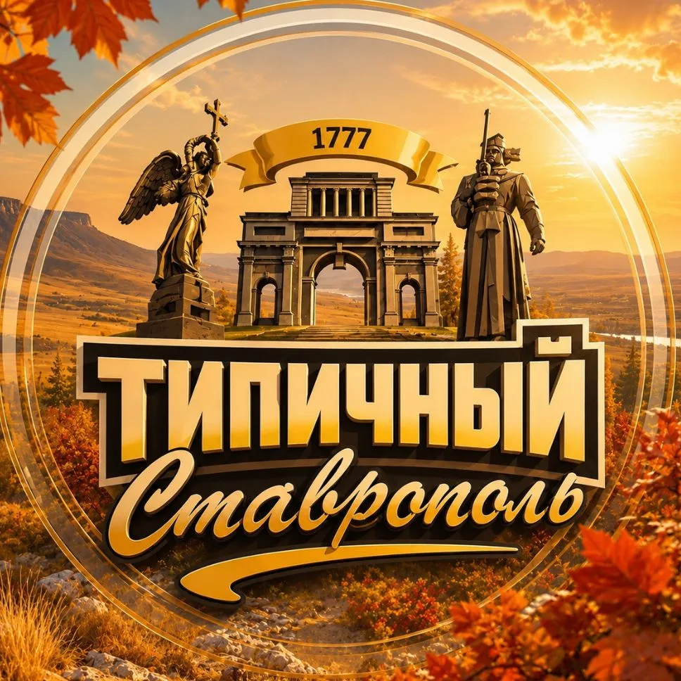 Типичный Ставрополь — канал в мессенджере MAX