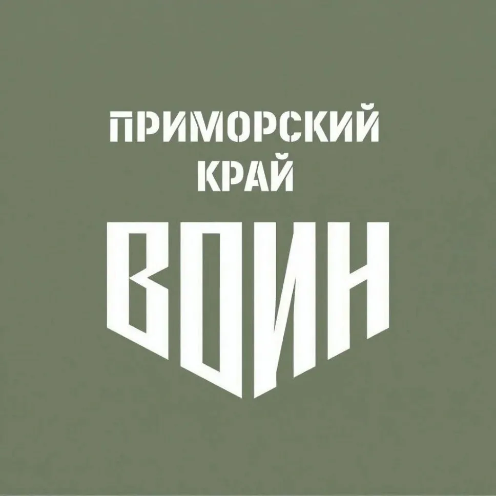 Центр "ВОИН" |  Приморский край — канал в мессенджере MAX