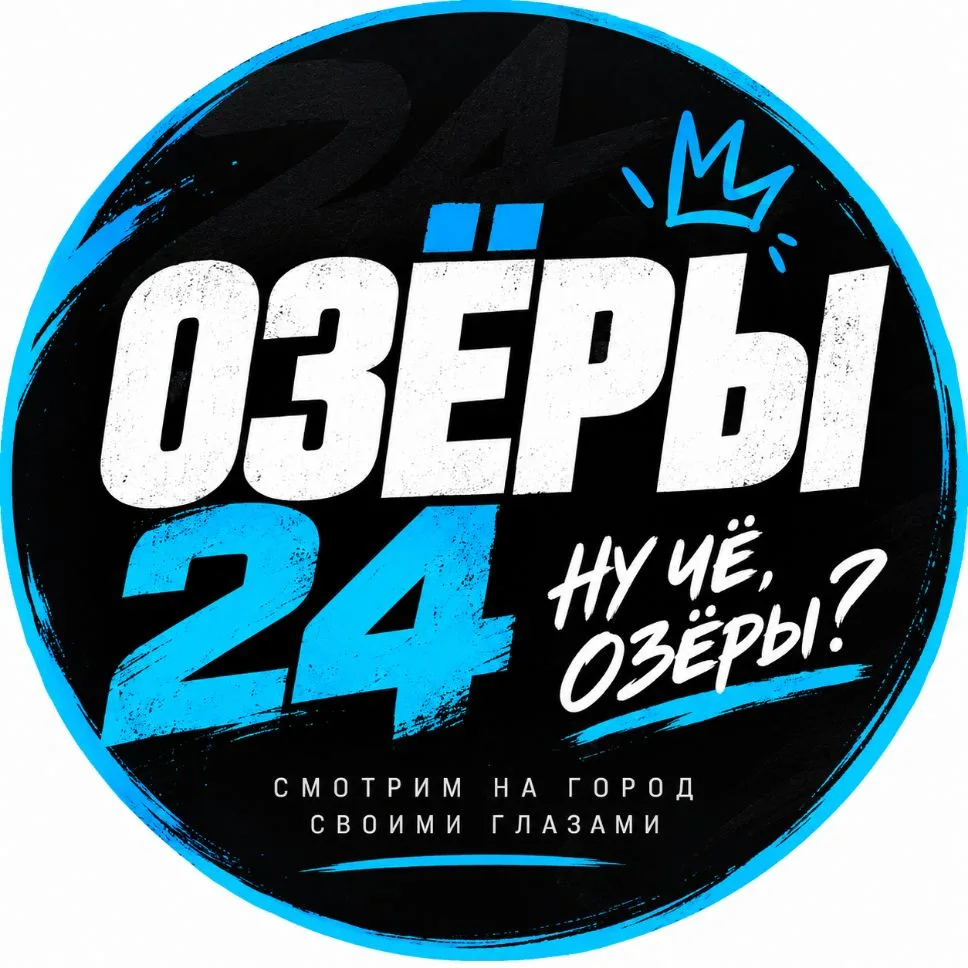 Ну чё, Озёры? — канал в мессенджере MAX