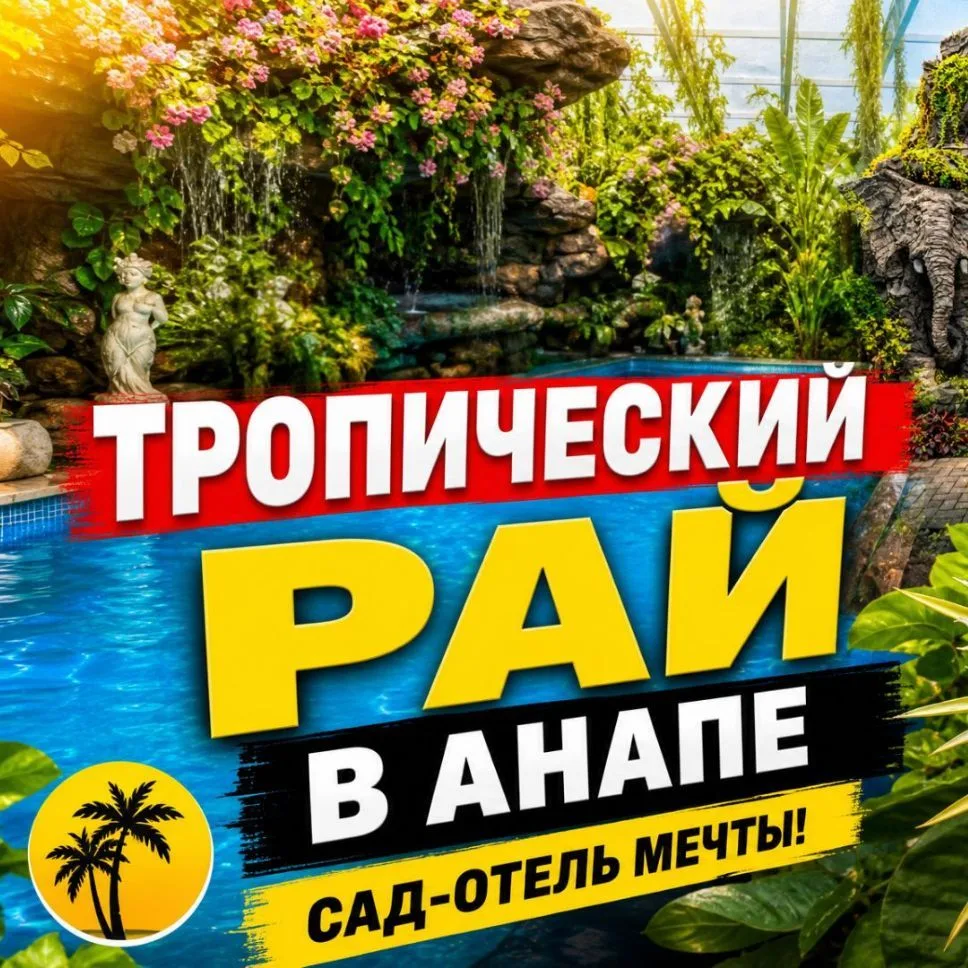 Сад Отель — канал в мессенджере MAX