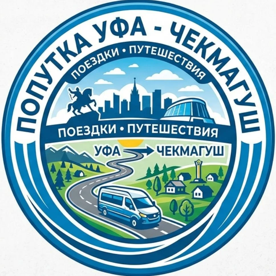 Попутка Уфа - Чекмагуш — канал в мессенджере MAX
