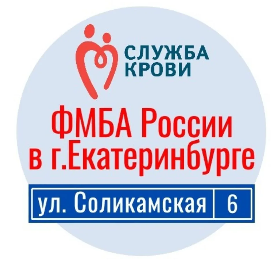 Станция переливания крови ФМБА России в г.Екатеринбурге — канал в мессенджере MAX