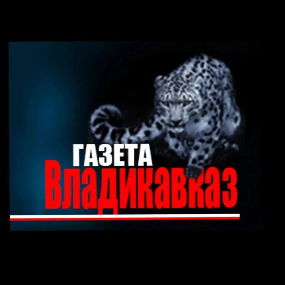 Газета "Владикавказ" — канал в мессенджере MAX
