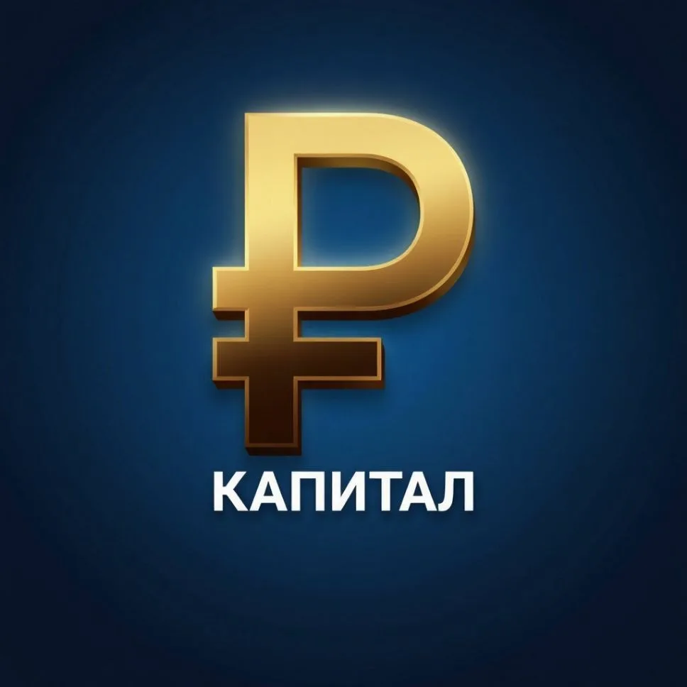 Капитал — канал в мессенджере MAX