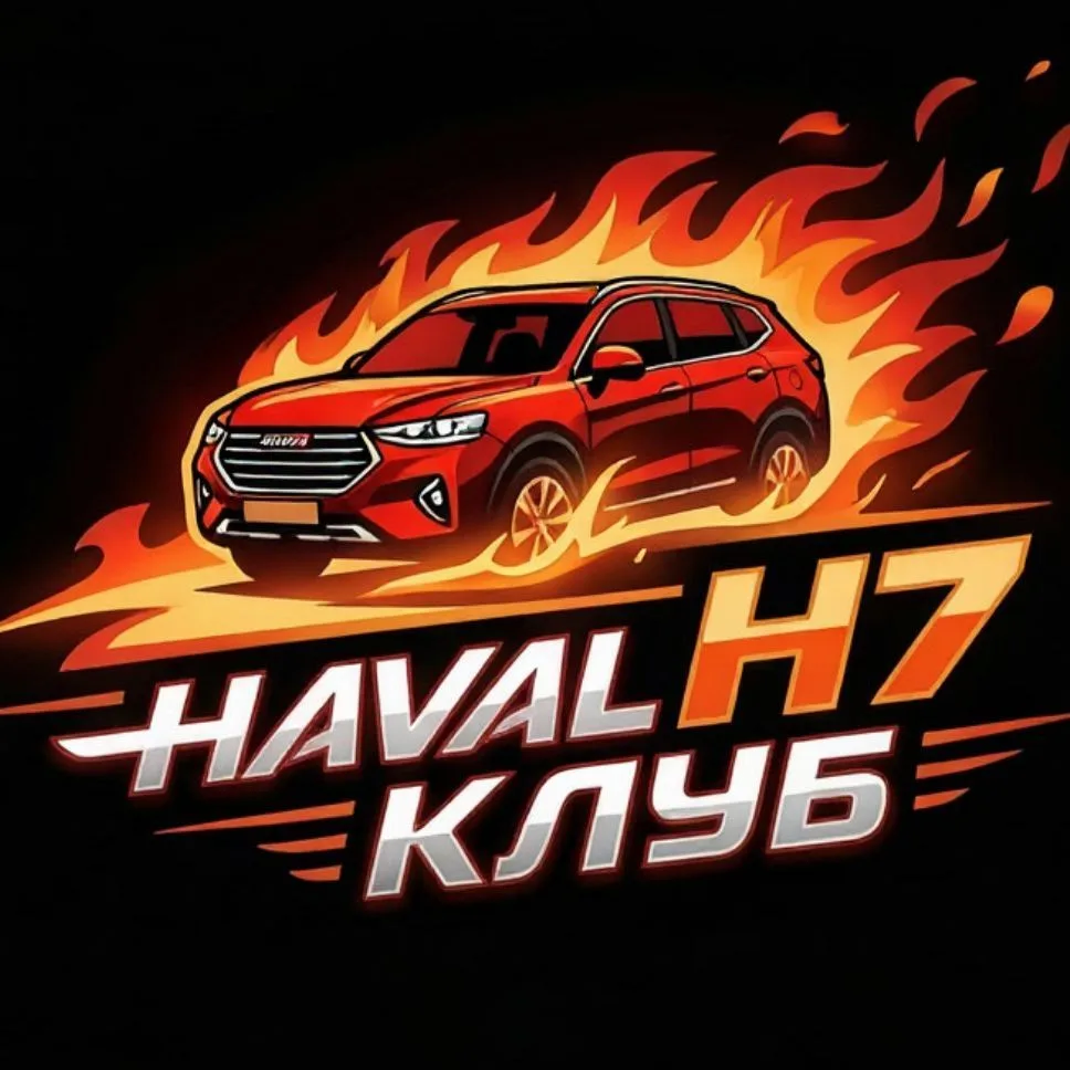 HAVAL H7 Клуб — канал в мессенджере MAX