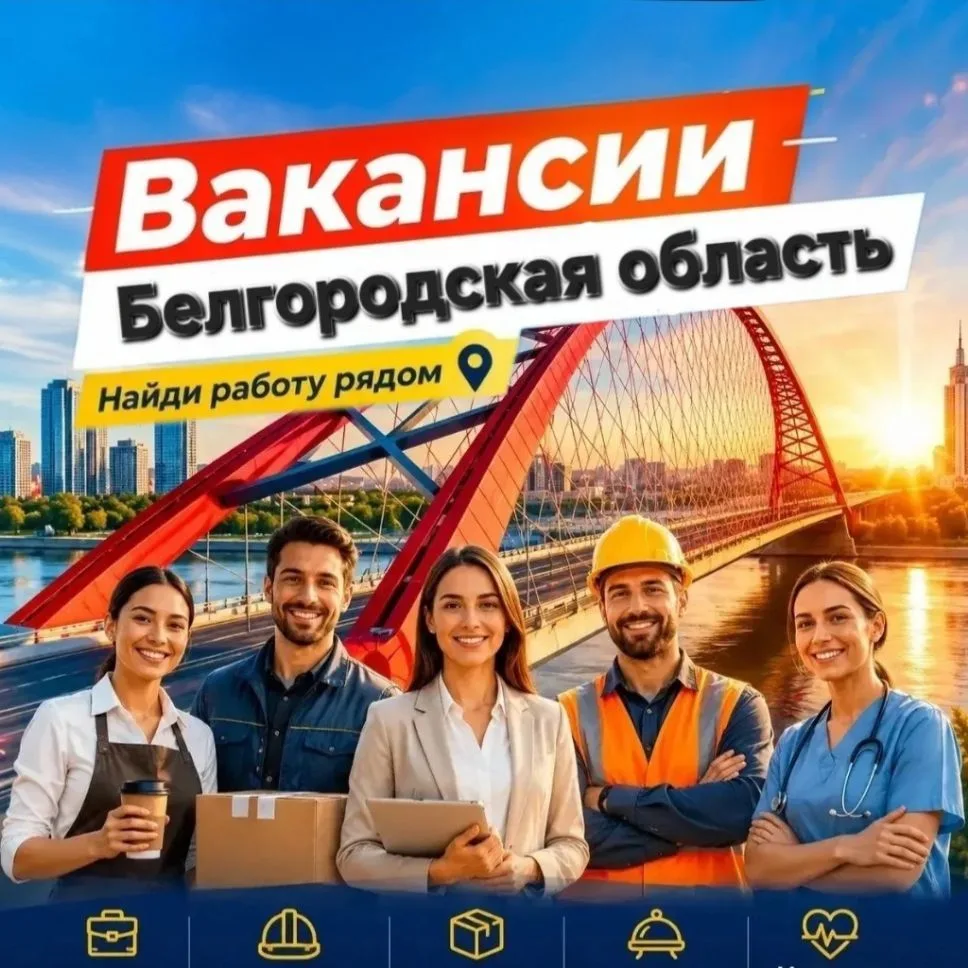 Вакансии (Белгородской области) — канал в мессенджере MAX