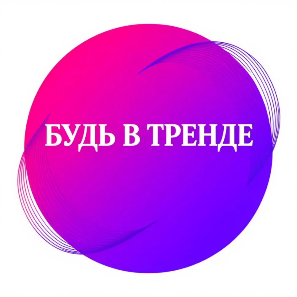 Будь в тренде
