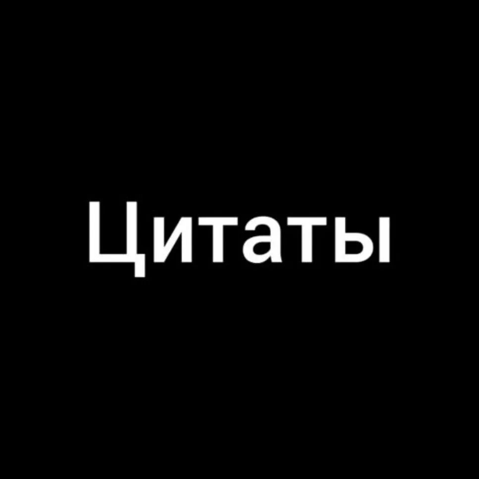 Цитаты — канал в мессенджере MAX