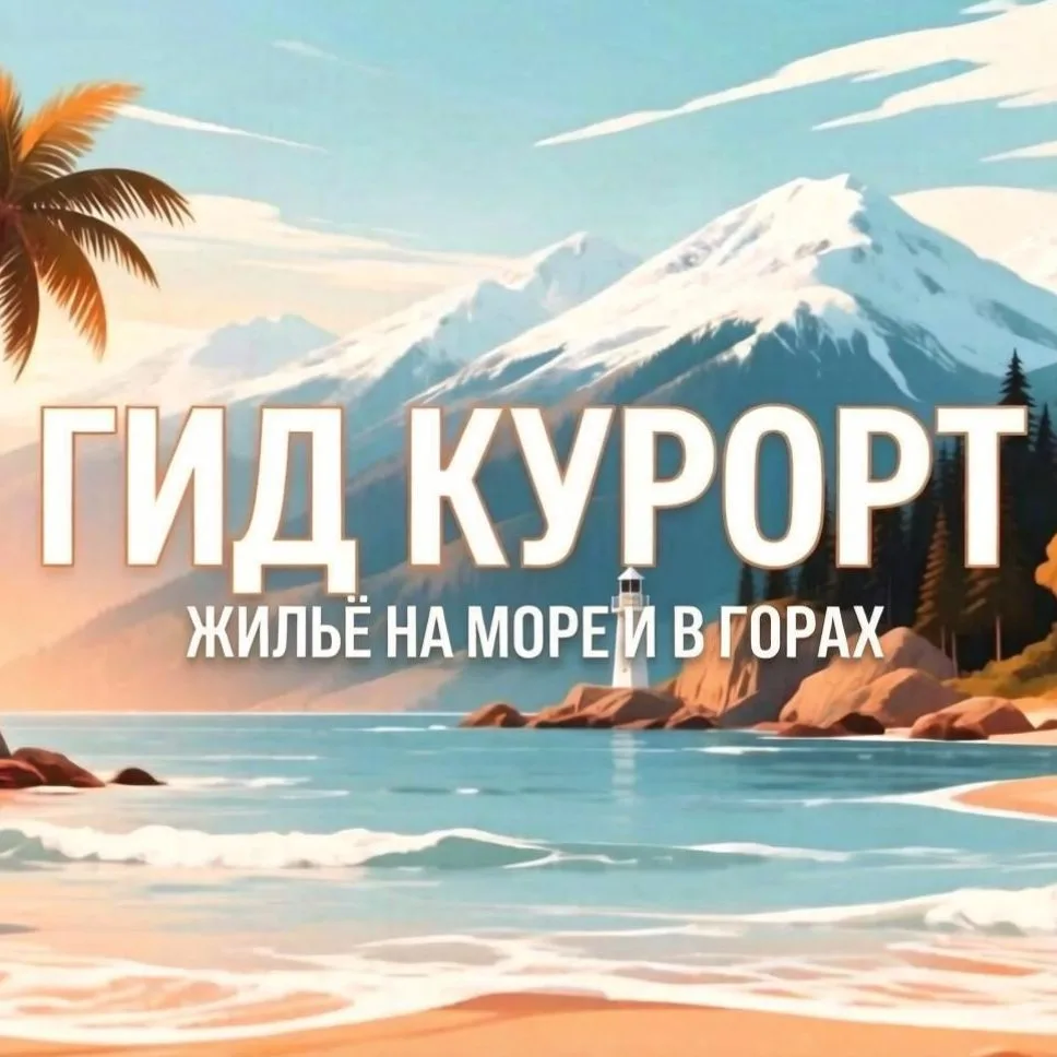 Гид Курорт - Жильё на море и в горах — канал в мессенджере MAX