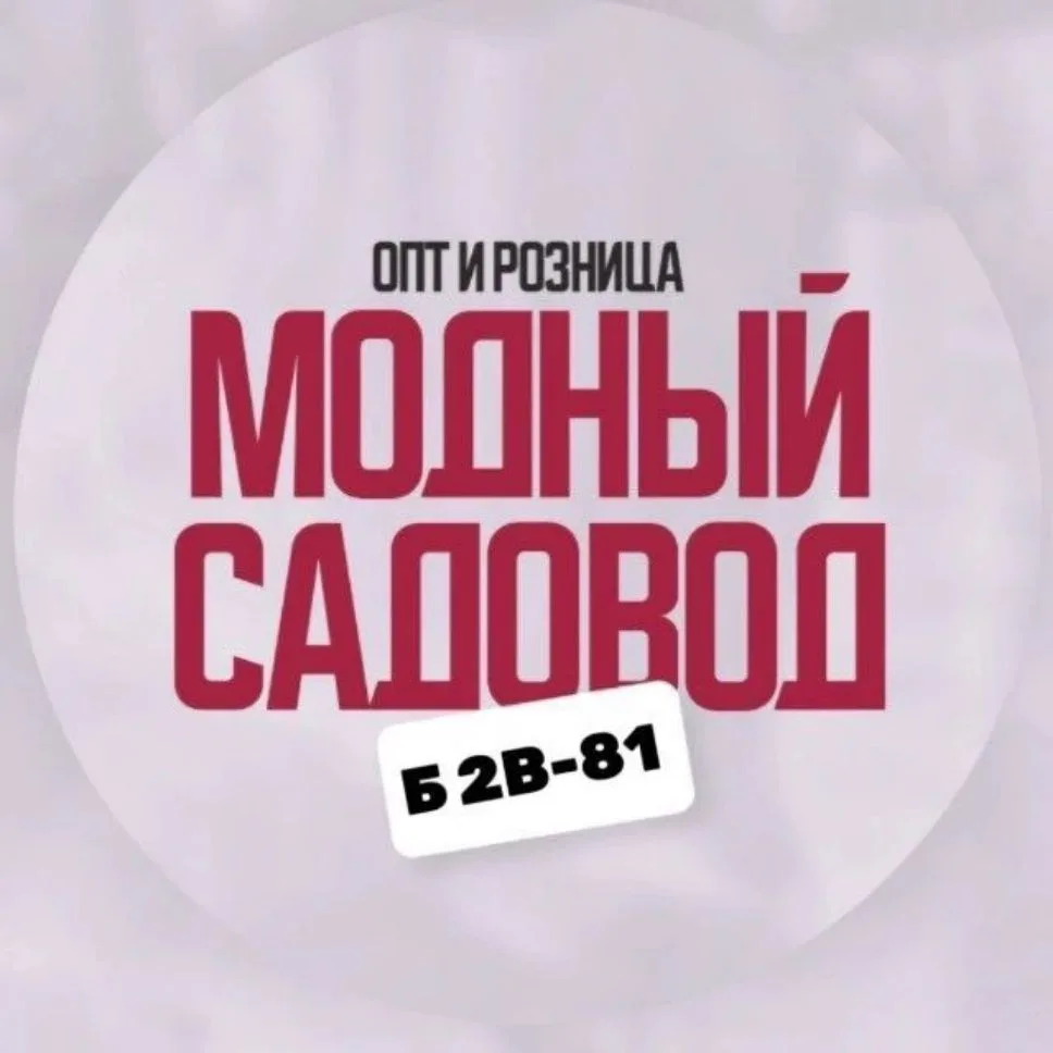 Модный Садовод Б 2В-81 — канал в мессенджере MAX