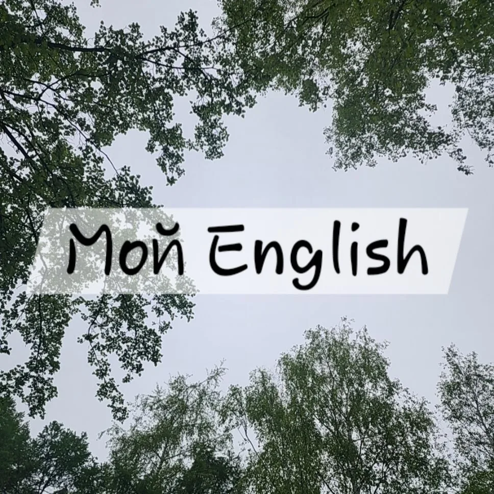 Мой English❤️ — канал в мессенджере MAX