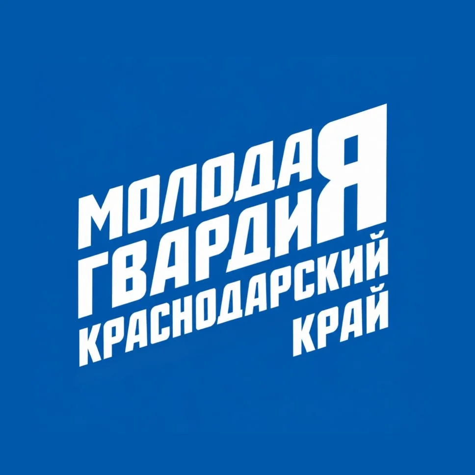 Молодая Гвардия | Краснодарский край — канал в мессенджере MAX